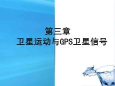精品课程《GPS原理及应用》课件第3章 卫星运动与GPS卫星信号