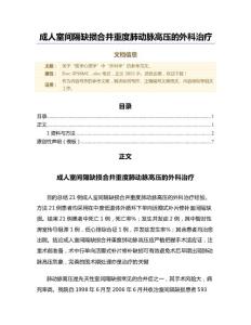 成人室间隔缺损合并重度肺动脉高压的外科治疗（范文）