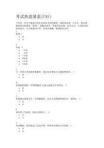 考试焦虑量表