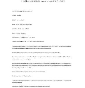大疱性类天疱疮抗体bpelisa试剂盒说明书