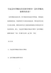 引起急性脊髓炎的原因有哪些？急性脊髓炎做哪些检查？