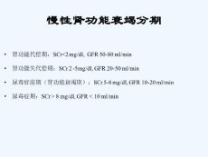 慢性肾功能衰竭分期