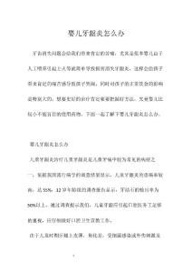 婴儿牙龈炎怎么办