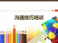 溝通技巧培訓(xùn)（2021）