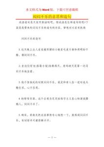 闷闷不乐的意思和造句