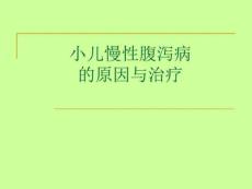 小儿慢性腹泻原因与治疗