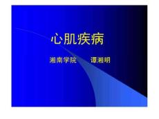心肌病心肌炎心包炎