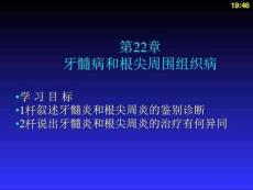 牙髓病和根尖周围组织病
