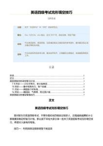 英语四级考试完形填空技巧（完形填空）
