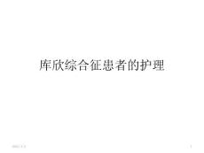 库欣综合征的护理