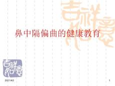 鼻中隔偏曲的健康教育