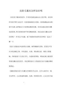 皮肤毛囊炎怎样治好呢