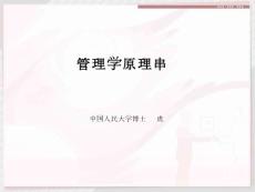 《管理學原理》串講