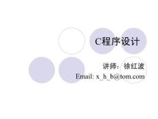 幻燈片-C語言程序設計視頻教程-徐紅波-第7章
