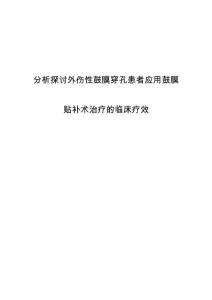 分析探讨外伤性鼓膜穿孔患者应用鼓膜贴补术治疗的临床疗效