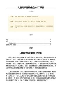 儿童结节性硬化症的CT诊断（微范文）
