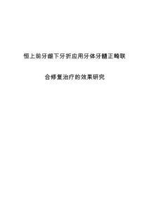 恒上前牙龈下牙折应用牙体牙髓正畸联合修复治疗的效果研究