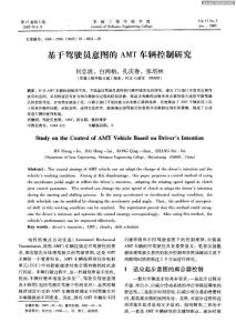 基于駕駛員意圖的AMT車輛控制研究