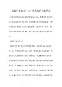 胆囊炎不能吃什么？胆囊炎的饮食禁忌