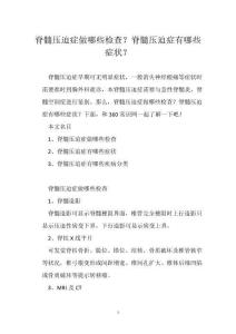 脊髓压迫症做哪些检查？脊髓压迫症有哪些症状？