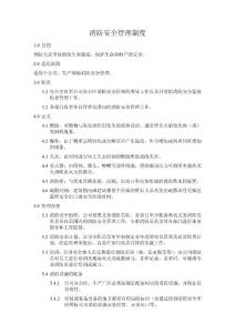 消防安全管理制度范文