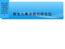 新生儿寒冷损伤综合征[3]