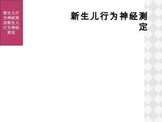 新生儿行为神经测定