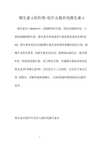 维生素d的作用-吃什么能补充维生素d