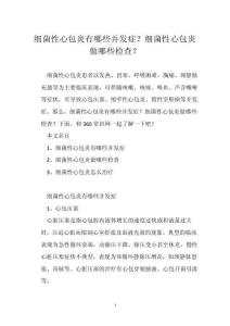 细菌性心包炎有哪些并发症？细菌性心包炎做哪些检查？