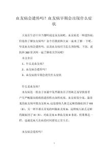 血友病会遗传吗？血友病早期会出现什么症状
