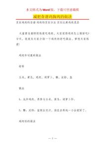减肥食谱鸡胸肉的做法