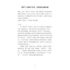 探索個人碳賬戶應用，實踐綠色金融創新