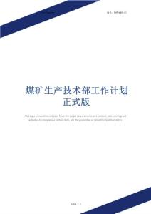 煤礦生產技術部工作計劃正式版