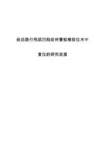 经后路行颅底凹陷症伴寰枢椎脱位术中复位的研究进展