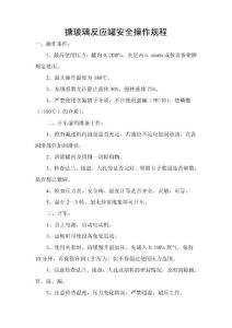 [能源/化工]搪玻璃反应罐安全操作规程