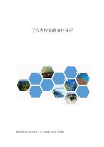 子宫内膜炎的治疗分析