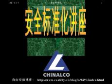 化工安全標準化培訓(xùn)講義