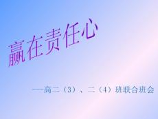 高三《贏在責(zé)任心》主題班會