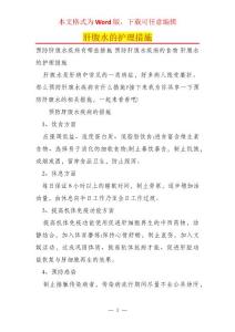 肝腹水的护理措施