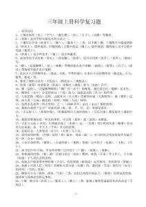 三年级上册科学复习题