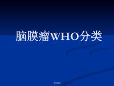 脑膜瘤who分类