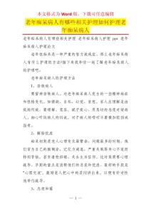 老年痴呆病人有哪些相关护理如何护理老年痴呆病人