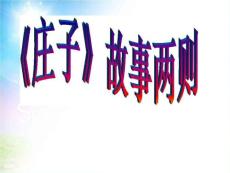 新部編人教版八年級下冊語文優(yōu)質(zhì)課件：《莊子》兩則