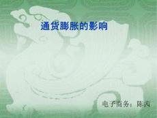 通货膨胀对经济的影响