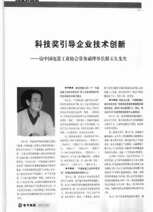 科技獎引導企業技術創新——訪中國電器工業協會常務副理事長邢玉久先生