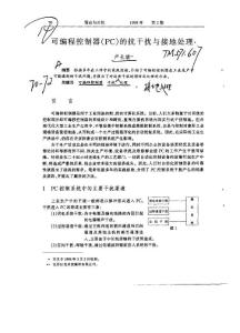 可編程控制器（PC）的抗干擾與接地處理