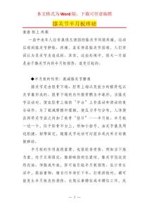 膝关节半月板疼痛