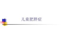 儿童肥胖症