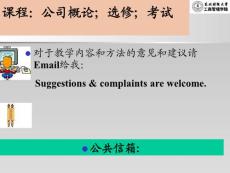 公司概述-公司概论学习课件