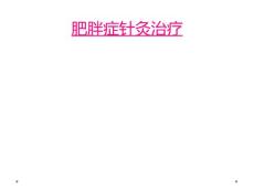肥胖症针灸治疗